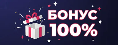 Бонус 100%